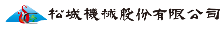 松城機械股份有限公司 新竹CNC車床銑床客製化零件推薦